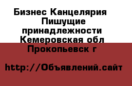 Бизнес Канцелярия - Пишущие принадлежности. Кемеровская обл.,Прокопьевск г.